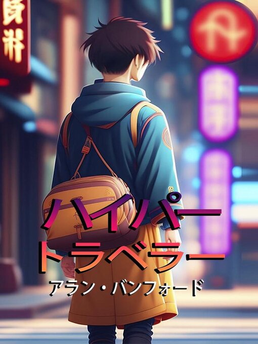 Cover image for ハイパー トラベラー